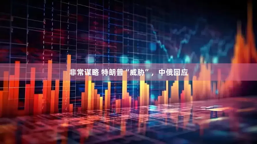 非常谋略 特朗普“威胁”，中俄回应