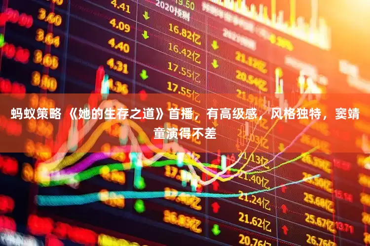 蚂蚁策略 《她的生存之道》首播，有高级感，风格独特，窦靖童演得不差