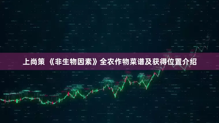 上尚策 《非生物因素》全农作物菜谱及获得位置介绍
