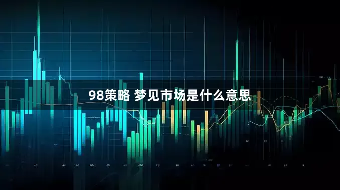 98策略 梦见市场是什么意思