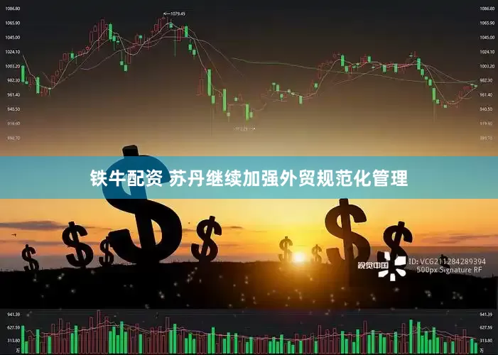 铁牛配资 苏丹继续加强外贸规范化管理