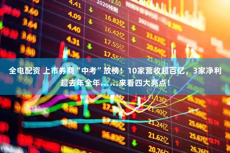 全电配资 上市券商“中考”放榜！10家营收超百亿，3家净利超去年全年……来看四大亮点！